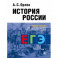 История России. Учебное пособие для подготовки к ЕГЭ. В 2-х томах. Том 1