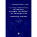 Конституционно-правовая регламентация народовластия в субъектах РФ. Современные тенденции Монография