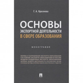 Основы экспортной деятельности в сфере образования. Монография