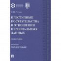 Преступные посягательства в отношении персональных данных