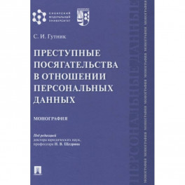 Преступные посягательства в отношении персональных данных