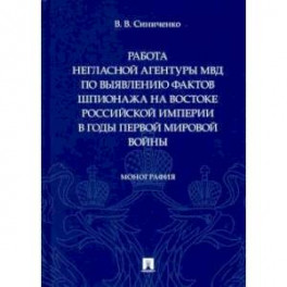 Работа негласной агентуры МВД по выявлению фактов шпионажа на востоке Российской империи