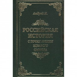 Российская история с точки зрения здравого смысла