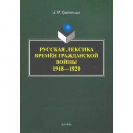 Русская лексика времён Гражданской войны 1918—1920