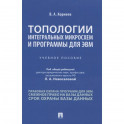 Топологии интегральных микросхем и программы для ЭВМ. Учебное пособие