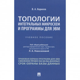 Топологии интегральных микросхем и программы для ЭВМ. Учебное пособие