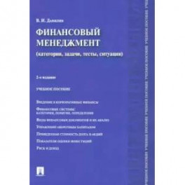 Финансовый менеджмент. Категории, задачи, тесты, ситуации