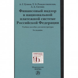 Финансовый надзор в национальной платежной системе РФ. Учебное пособие для магистратуры