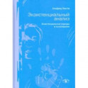 Экзистенциальный анализ. Экзистенциальные подходы в психотерапии