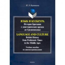 Язык и культура: история Британии с доисторических времен