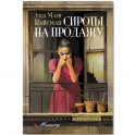 Сироты на продажу