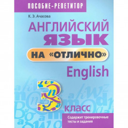 Английский язык на "отлично". 3 класс. Пособие для учащихся