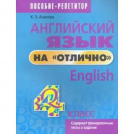 Английский язык на "отлично". 4 класс. Пособие для учащихся