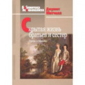 Скрытая жизнь братьев и сестер. Угрозы и травмы