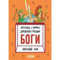 Легенды и мифы древней Греции. Книга 1. Боги