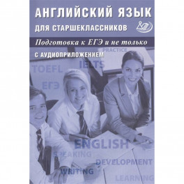 Английский язык для старшеклассников. Подготовка к ЕГЭ и не только. С аудиоприложением