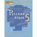 Русский язык. 5 класс. Учебник. В двух частях. Часть I