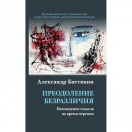 Преодоление безразличия. Нахождение смысла