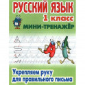 Русский язык. 1 класс. Укрепляем руку для правильного письма