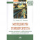 Менеджеры университета: Теория, практика и эффективность организации личной работы. Монография