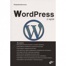 WordPress с нуля