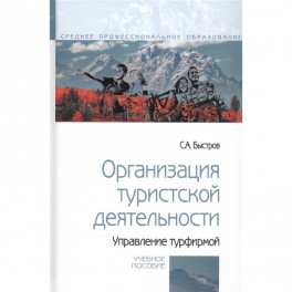 Организация туристской деятельности.Управление турфирмой