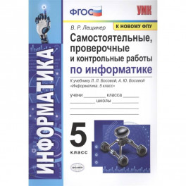 Самостоятельные, проверочные и контрольные работы по информатике. К учебнику Л.Л. Босовой, А.Ю. Босовой "Информатика". 5 класс