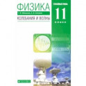 Физика. Колебания и волны. 11 класс. Учебник. Углубленный уровень. ФГОС