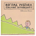 "Взгяд ребёнка. Описание неочевидного".