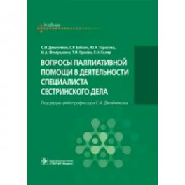 Вопросы паллиат.помощи в деятельн.спец.сестр.дела