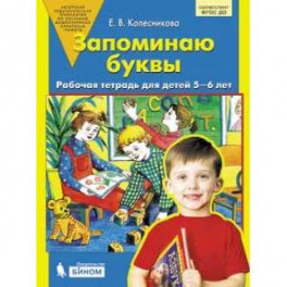 Запоминаю буквы. Рабочая тетрадь для детей 5-6 лет