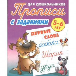 Первые слова. Прописи с заданиями. 5-6лет