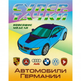Раскраска  Автомобили Германии