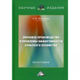 Зерновое производство и проблемы эффективности сельского хозяйства: монография. 2-е изд.