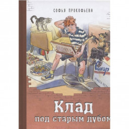 Клад под старым дубом