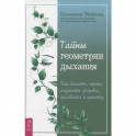 Тайны геометрии дыхания. Как дышать, чтобы сохранять здоровье, молодость и красоту