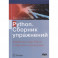 Python. Сборник упражнений