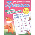 Прописи для дошкольников. Пишем правильно элементы цифр и знаков. 5-6 лет