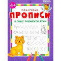 Я пишу элементы букв