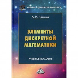 Элементы дискретной математики. Учебное пособие для бакалавров