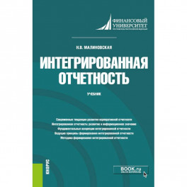 Интегрированная отчетность. Учебник