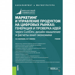 Маркетинг и управление продуктом на цифровых рынках. Генерация и проверка идей через CustDev, дизайн