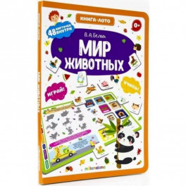 Мир животных. Книга-лото