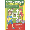 Кроссворды и головоломки для школьников.