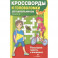 Кроссворды и головоломки для школьников.