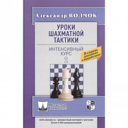 Уроки шахматной тактики-2. Интенсивный курс