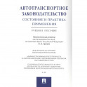 Автотранспортное законодательство:состояние и практика применения.