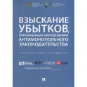 Взыскивание убытков,причиненых наруш.антимонополь.законодательства