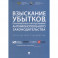 Взыскивание убытков,причиненых наруш.антимонополь.законодательства