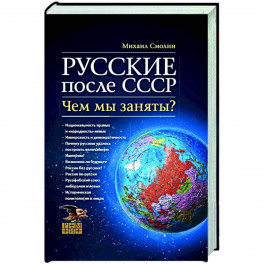 Русские после СССР. Чем мы заняты? НОВ